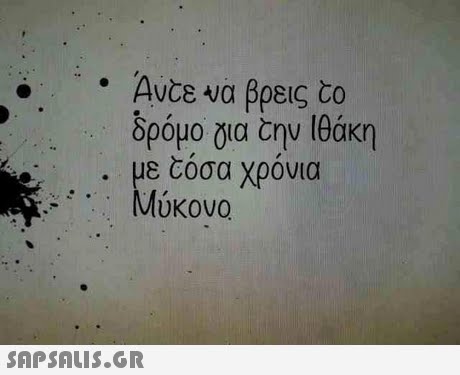 Avce να βρεις co δρόμο για την Ιθάκη με όσα χρόνια Μύκονο 