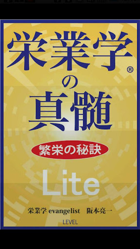 栄業学の真髄 繁栄の秘訣 Lite版