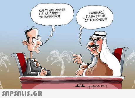 ΚΑΙ ΤΙ ΜΑΣ ΔΙΝΕΤΕ ΓΙΑ ΝΑ ΠΑΡΕ ΚΑΜΗΕΣ ΓΙΑ ΝΑ ΕΧΕΤΕ ΣΥΤΚΟΙΝΩΝΙΑ !!! TO EMHNIKOs apajuos 29-1 