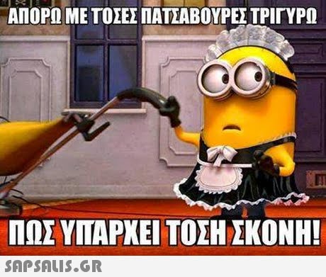 ΑΠΟΡΩ ΜΕ ΤΟΣΕΣ ΠΑΤΣΑΒΟΥΡΕΣ ΤΡΙΓΥΡΩ ΠΩΣ ΥΠΑΡΧΕΙ ΤΟΣΗ ΣΚΟΝΗ! 