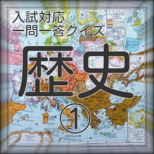 高校入試対応【歴史クイズ】①.apk 0.0.4