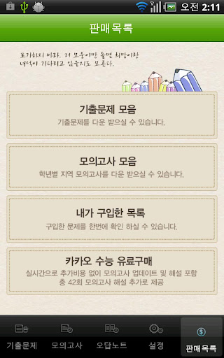 免費下載教育APP|카카오수능 60회모의고사 해설포함 외국어/언어 듣기제공 app開箱文|APP開箱王