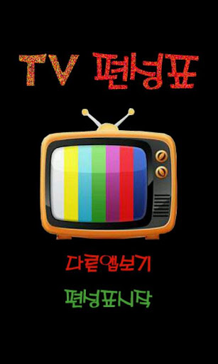 TV편성표 tv알리미 드라마 영화 케이블 스카이라이프