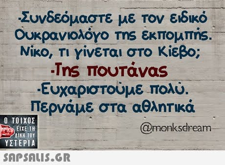 Συνδεόμαστε με τον ειδικό Ουκρανιολόγο ms εκπομπης. ΝΙΚΟ, ΤΙ Υίνεται στο Κίεβο; Tns TToUTávas Ευχαριστούμε πολύ. Περνάμε στα αθλητικά Ο ΤΟΙΧΟΣ @monksdream ΕΙΧΕ ΤΗ - ΔΙΚΗ ΤΟΥ ΥΣΤΕΡΙΑ 