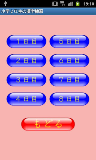 小学２年生の漢字練習（無料版）