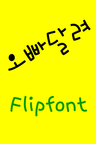 Neo오빠달려 한국어 Flipfont