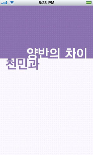 [예절] 천민과 양반의 차이