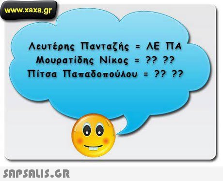 www.xaxa.gr Λευτέρης Πανταζής -ΑΕ ΠΑ Μουρατίδης Νίκος- ?? ?? Πίτσα Παπαδοπούλου ?? ?? 