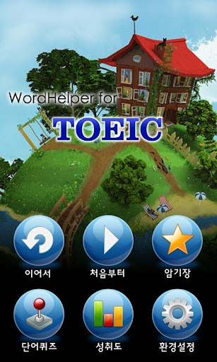 【免費教育App】무료 토익 워드헬퍼 깜빡이 단어 영어 공무원 편입 보카-APP點子