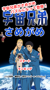 How to install 宇宙兄弟のさめがめ - 簡単爽快パズル！ 1.0 unlimited apk for bluestacks