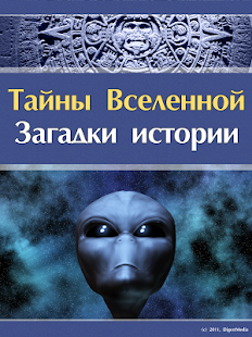 How to install Тайны Вселенной patch 1.1.4 apk for android