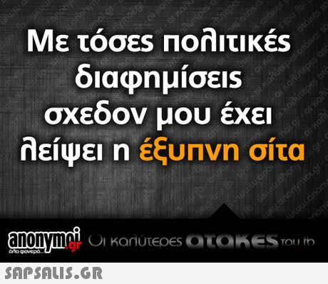 Με τόσες Πολιτικές διαφημισεις σχεοον μου εχει λείψει η έξυπνη σίτα 0 .gr