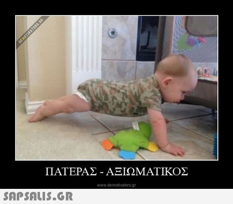 ΠΑΤΕΡΑΣ-ΑΞΙΩΜΑΤΙΚΟΣ www.demotivators g 