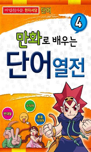 마법천자문 서당 단어4