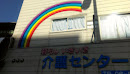 介護センターの虹