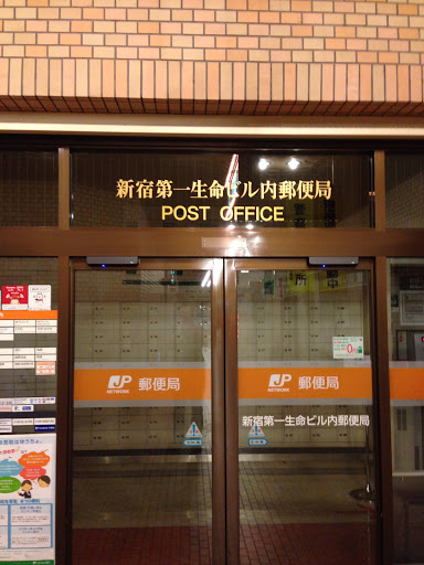 新宿第一生命ビル内郵便局