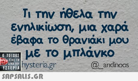 Την ηθελα Την ενηλικίωση, μια χαρά έβαφα Το θρανάκι μου με Το μπλάνκο Ο ΤΟΙΧΟΣ ΥΣΤΕΡΙΑ  ΕΙΧΕ ΤΗ EPIA ystera.gr @ andinoos