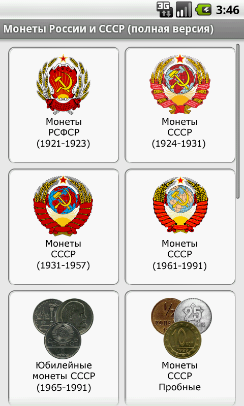 Android application Монеты России и СССР screenshort