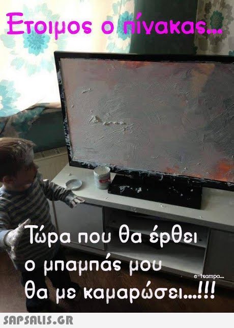 Ετοιμος ό4NOKO τοιμος Ο niyakas ο μπαμπας μου SAP SALIS.GR