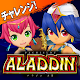 Pachislot Aladdin aⅡ ~ sac challenge ~