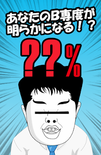 How to mod Ｂ専診断　あなたのＢ専度を診断します！ 1.0.0 mod apk for bluestacks