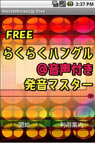 らくらくハングル＠音声付き発音マスターFREE