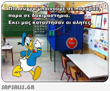 παρα σε οοκιμασΤηρια. : Εκει μα καΤαντησαν οι αλητες