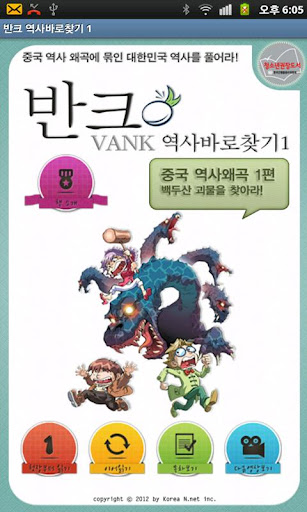 [반크역사바로찾기]제1권 백두산 괴물을 찾아라