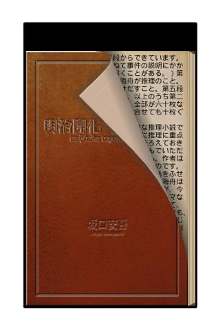 【免費書籍App】明治開化　安吾捕物-APP點子