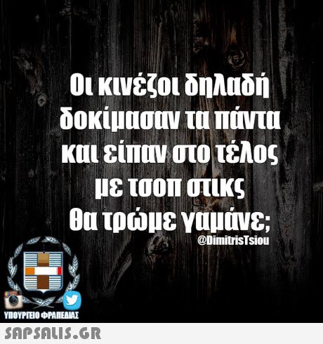 Οι κινέζοι δηλαδή δοκίμασαν τα πάντα και είπαν στο τέλος με τσοπ στικς θα τρώμε γαμάνε; @DimitrisTsiou ΥΠΟΥΡΓΕΙΟ ΦΡΑΠΕΝΑΣ SAPSAIS.GR