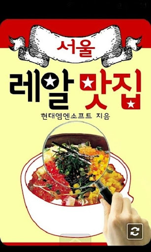 서울레알맛집: 550만 맛집 검증백서
