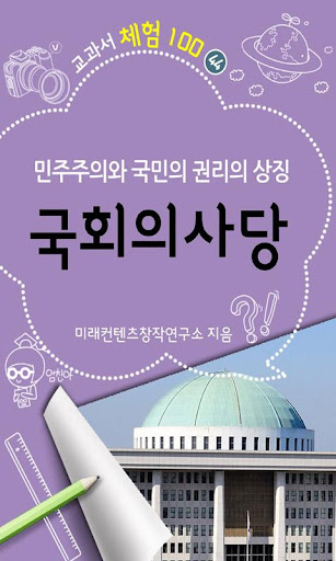 [체험]국회의사당