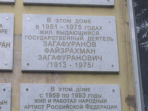 Мемориальная доска Ф. З. Загафуранов
