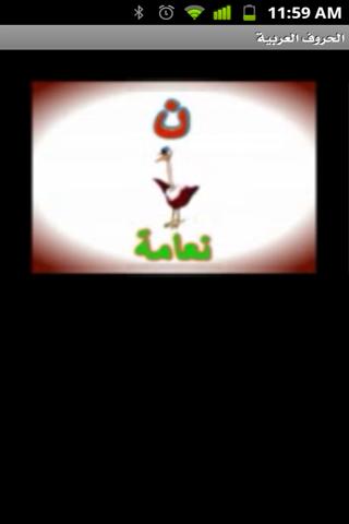 【免費教育App】Arabic Alphabet-APP點子