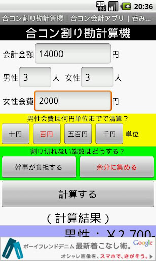 合コン割り勘計算機｜合コン会計アプリ｜呑み会飲み会幹事超便利