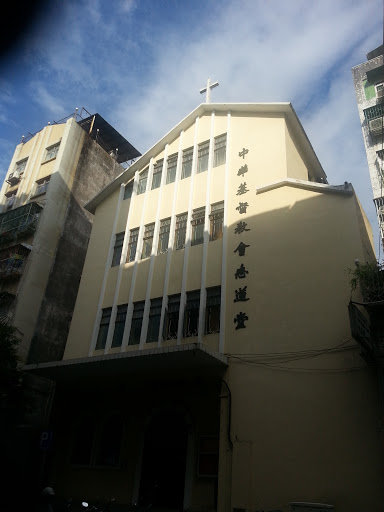中華基督教會志道堂