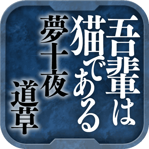 名作 夏目漱石Ⅱ 我が輩は猫である・夢十夜・道草 LOGO-APP點子