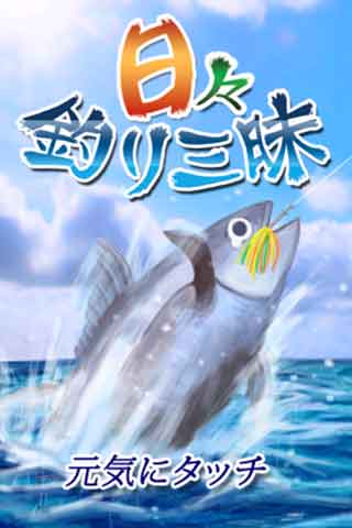 日々釣り三昧