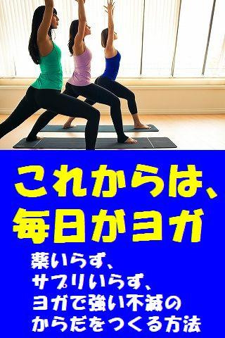 「これからは 毎日がヨガ」 ヨガで健康なからだをつくる！