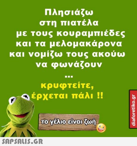Πλησιάζω στη πιατέλα με Τους κουραμπιέδες και τα μελομακά ονα και νομίζω Τους ακούω να φωνάζουν κρυφτείτε, έρχεται πάλι !! To Yěio Eivon ΤΟ Υέλιο-είναι ζωή