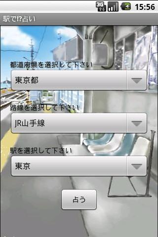 駅で 占い