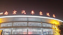 南京汽车客运站