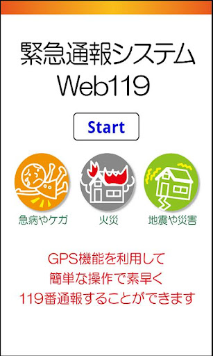 【免費通訊App】Web119 emergency call system-APP點子