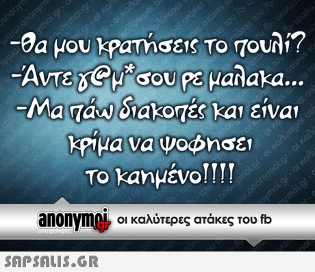 -Θα μου kpamGE1S TO Τουλ,? Ma Tau Slako7ές Kal είναι To kanμένο!! !! VTa SOU PE Hadaka. anonvm0L οι καλύτερες ατάκες του fb gr