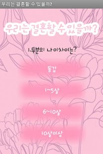 How to install 우리는 결혼할 수 있을까? lastet apk for android