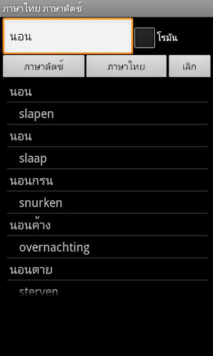 免費下載旅遊APP|Dutch Thai Dictionary app開箱文|APP開箱王