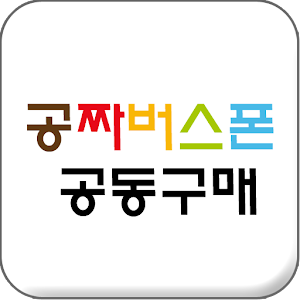 공짜버스폰 공동구매.apk 1.4.0