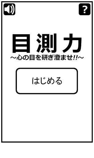 目測力～心の目を研ぎ澄ませ～