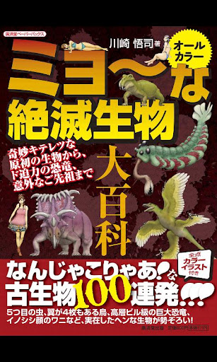 ミョ～な絶滅生物大百科