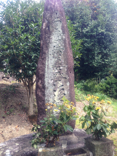 中山神社 石碑